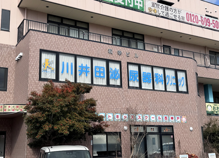 川井田泌尿器科クリニック