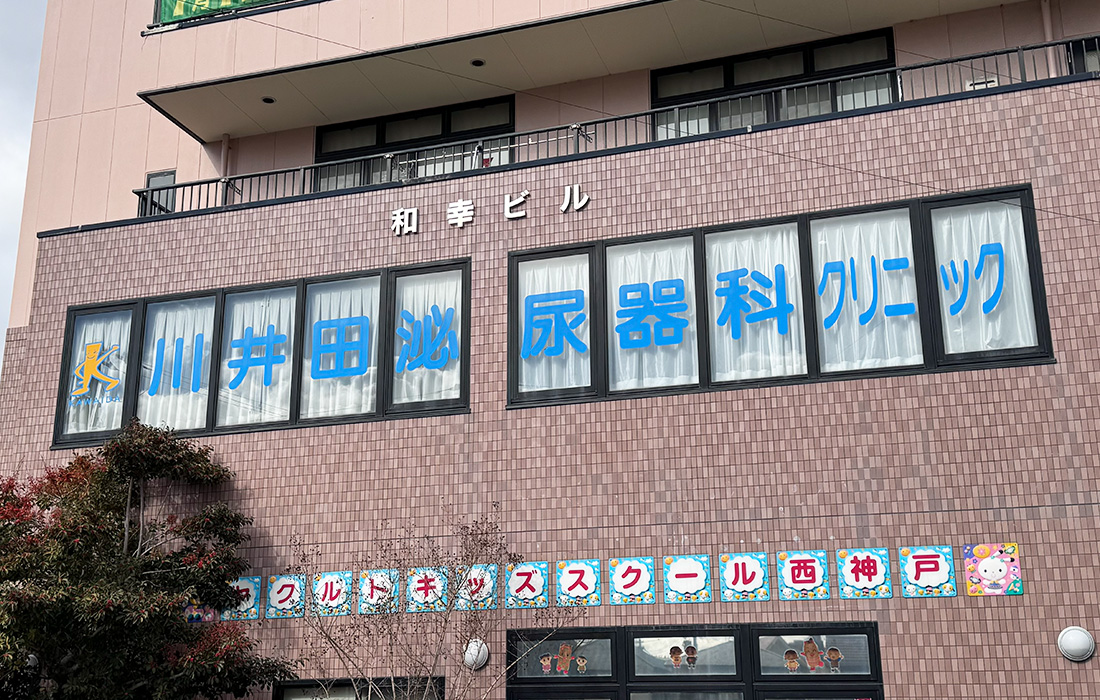 川井田泌尿器科クリニック